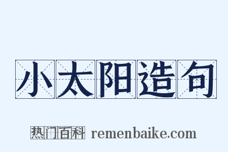 小太阳造句是什么意思的图片